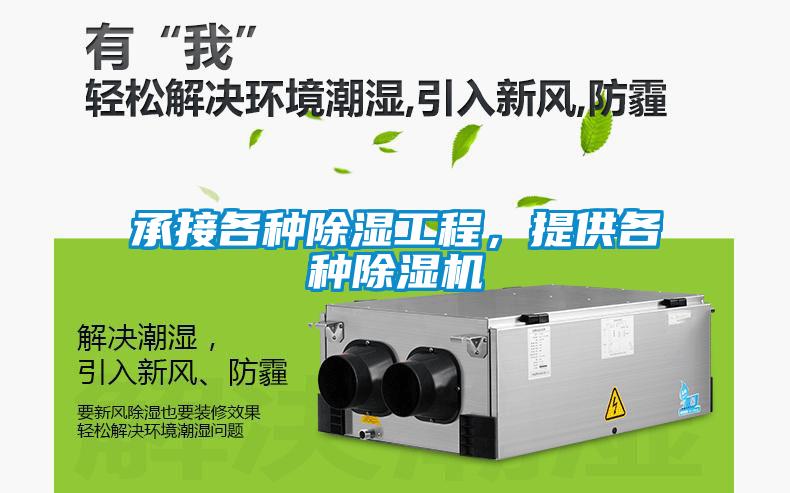 承接各種除濕工程，提供各種除濕機(jī)