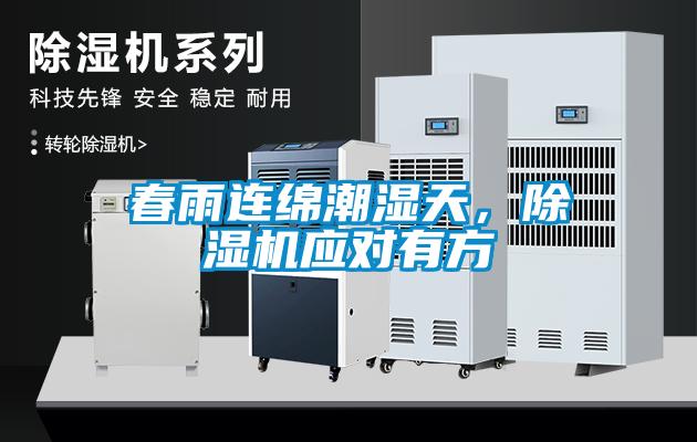 春雨連綿潮濕天，除濕機(jī)應(yīng)對(duì)有方