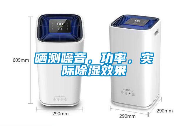 曬測(cè)噪音，功率，實(shí)際除濕效果