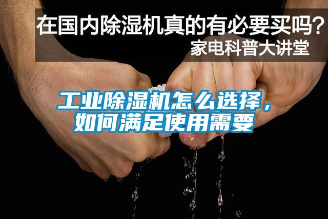 工業(yè)除濕機怎么選擇，如何滿足使用需要