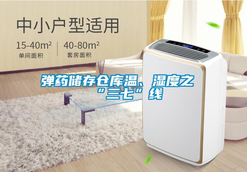 彈藥儲存?zhèn)}庫溫、濕度之“三七”線