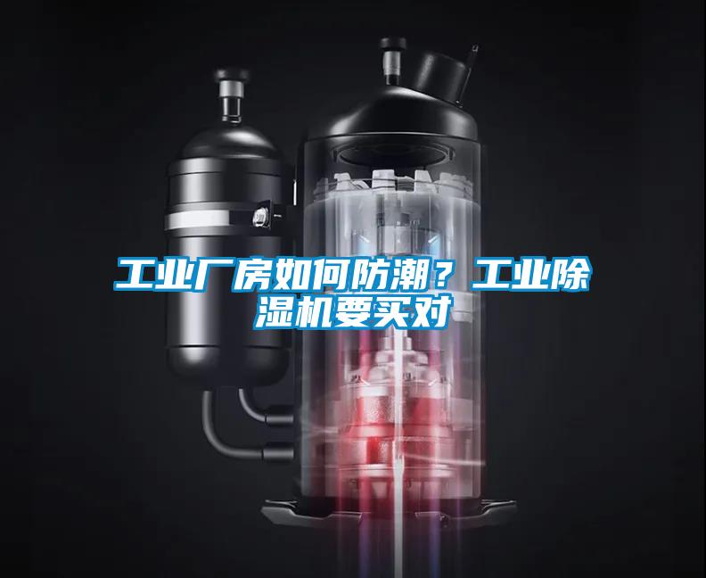 工業(yè)廠房如何防潮？工業(yè)除濕機(jī)要買(mǎi)對(duì)
