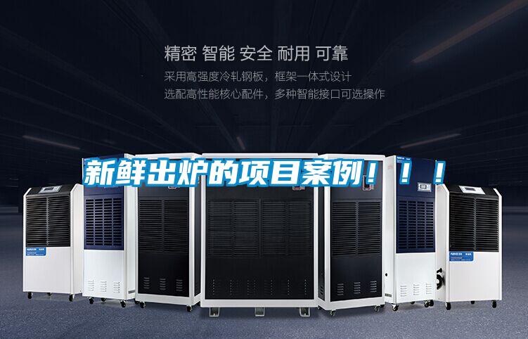 新鮮出爐的項(xiàng)目案例?。?！