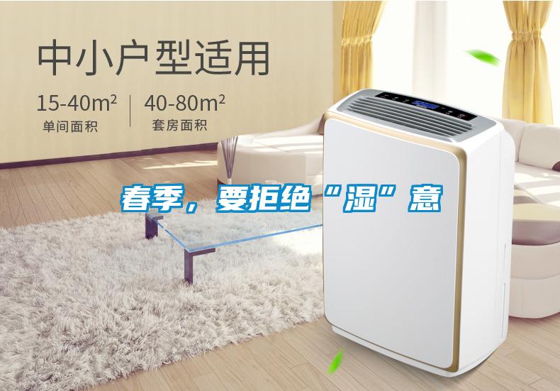 春季，要拒絕“濕”意