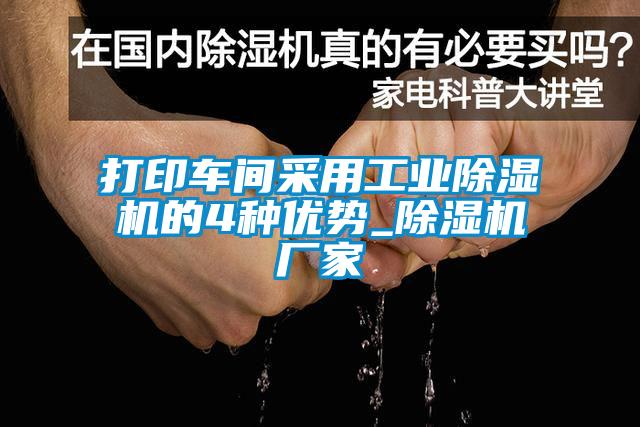 打印車(chē)間采用工業(yè)除濕機(jī)的4種優(yōu)勢(shì)_除濕機(jī)廠家