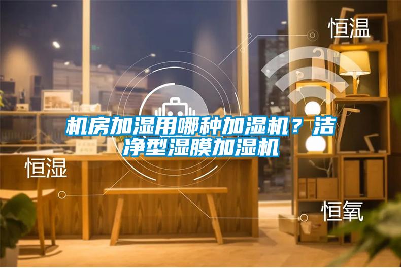 機(jī)房加濕用哪種加濕機(jī)？潔凈型濕膜加濕機(jī)