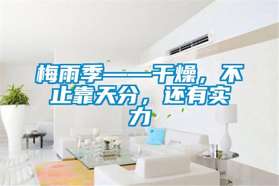 梅雨季——干燥，不止靠天分，還有實力