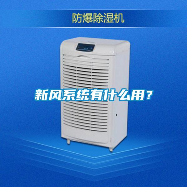 新風系統(tǒng)有什么用？
