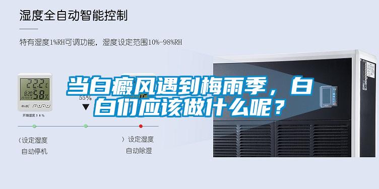 當(dāng)白癜風(fēng)遇到梅雨季，白白們應(yīng)該做什么呢？