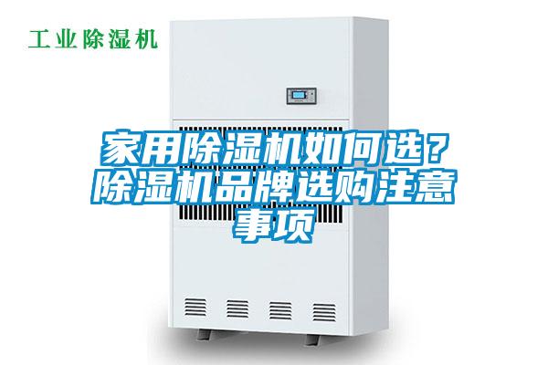 家用除濕機(jī)如何選？除濕機(jī)品牌選購注意事項(xiàng)