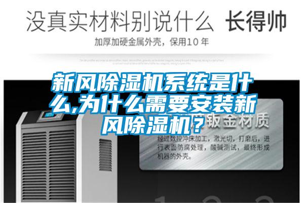新風(fēng)除濕機系統(tǒng)是什么,為什么需要安裝新風(fēng)除濕機？