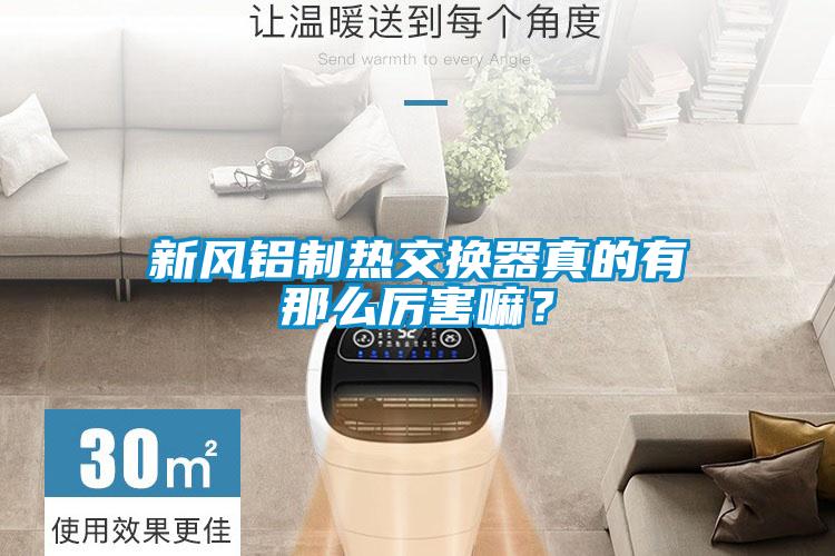 新風(fēng)鋁制熱交換器真的有那么厲害嘛？