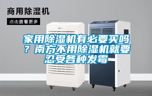 家用除濕機(jī)有必要買嗎？南方不用除濕機(jī)就要忍受各種發(fā)霉