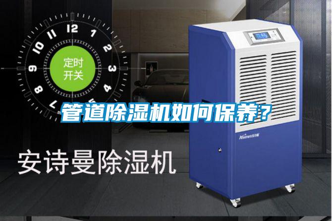 管道除濕機(jī)如何保養(yǎng)？