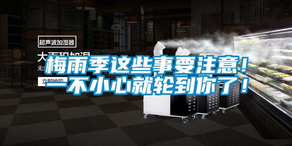 梅雨季這些事要注意！一不小心就輪到你了！