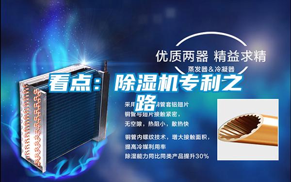 看點(diǎn)：除濕機(jī)專(zhuān)利之路