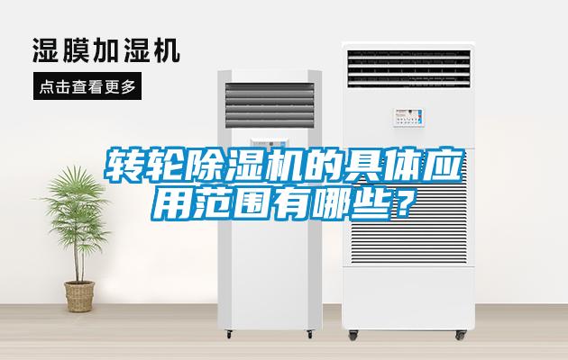 轉(zhuǎn)輪除濕機的具體應(yīng)用范圍有哪些？