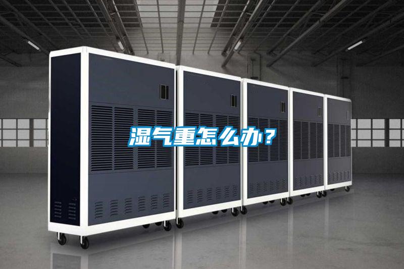 濕氣重怎么辦？