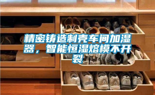 精密鑄造制殼車間加濕器，智能恒濕熔模不開裂