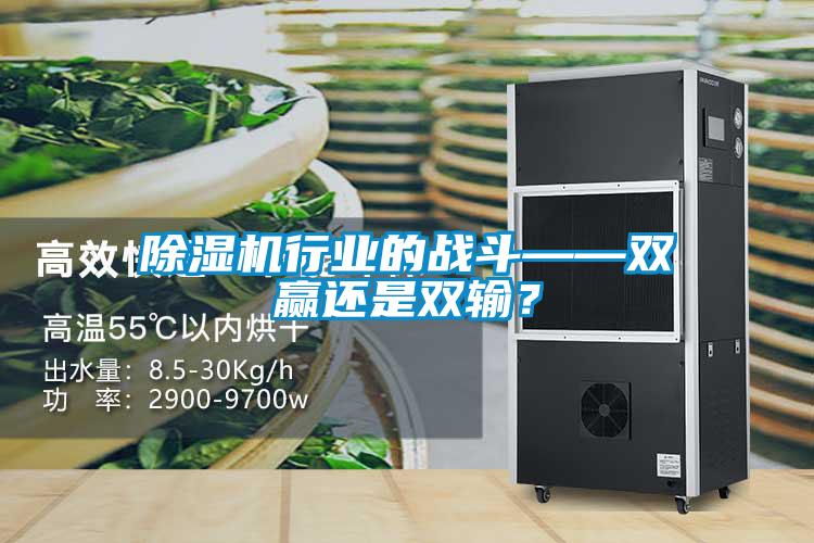 除濕機(jī)行業(yè)的戰(zhàn)斗——雙贏還是雙輸？