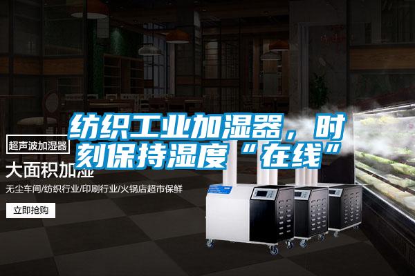 紡織工業(yè)加濕器，時刻保持濕度“在線”