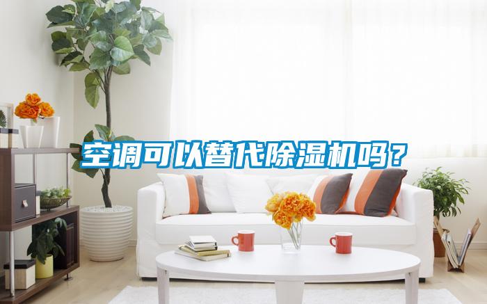 空調(diào)可以替代除濕機嗎？