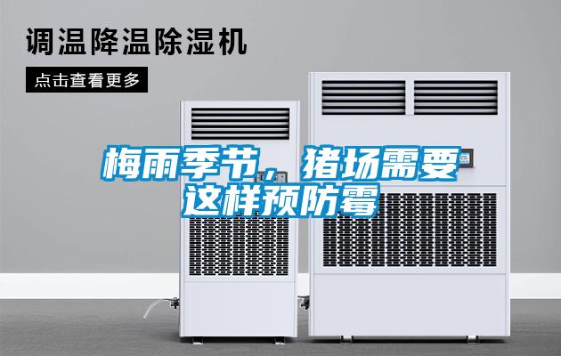 梅雨季節(jié)，豬場需要這樣預(yù)防霉