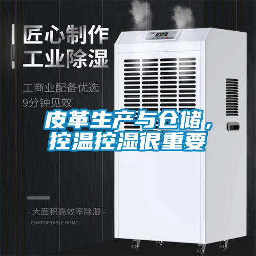 皮革生產(chǎn)與倉儲(chǔ)，控溫控濕很重要