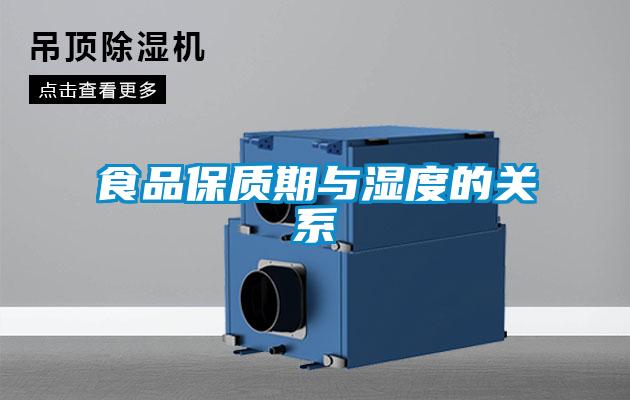 食品保質(zhì)期與濕度的關系