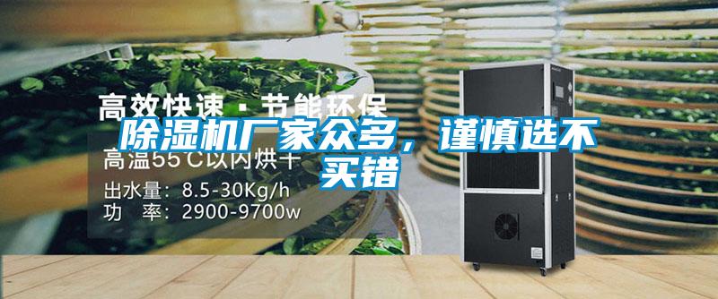 除濕機廠家眾多，謹慎選不買錯