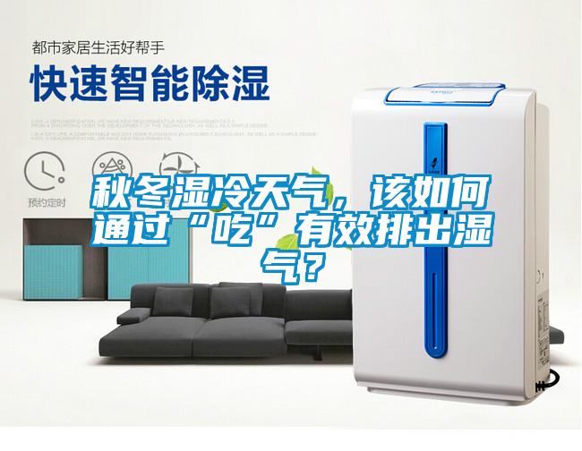 秋冬濕冷天氣，該如何通過“吃”有效排出濕氣？