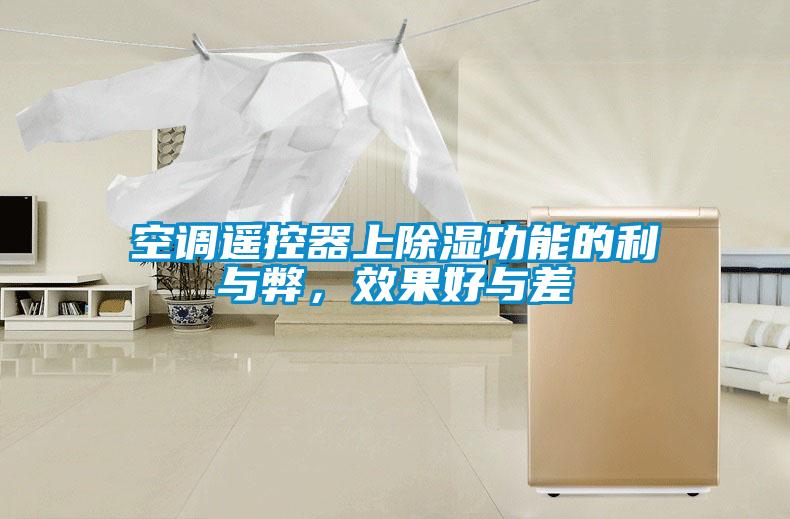 空調(diào)遙控器上除濕功能的利與弊，效果好與差