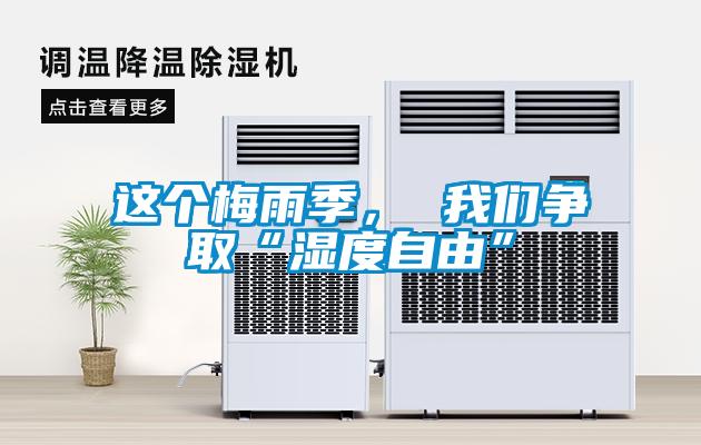 這個梅雨季， 我們爭取“濕度自由”