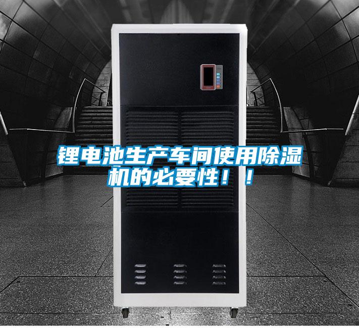 鋰電池生產(chǎn)車間使用除濕機(jī)的必要性?。?/></p>
						    <p style=