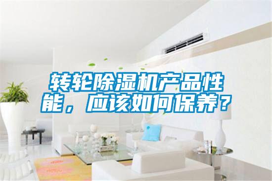 轉(zhuǎn)輪除濕機(jī)產(chǎn)品性能，應(yīng)該如何保養(yǎng)？