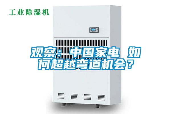 觀察：中國家電 如何超越彎道機會？