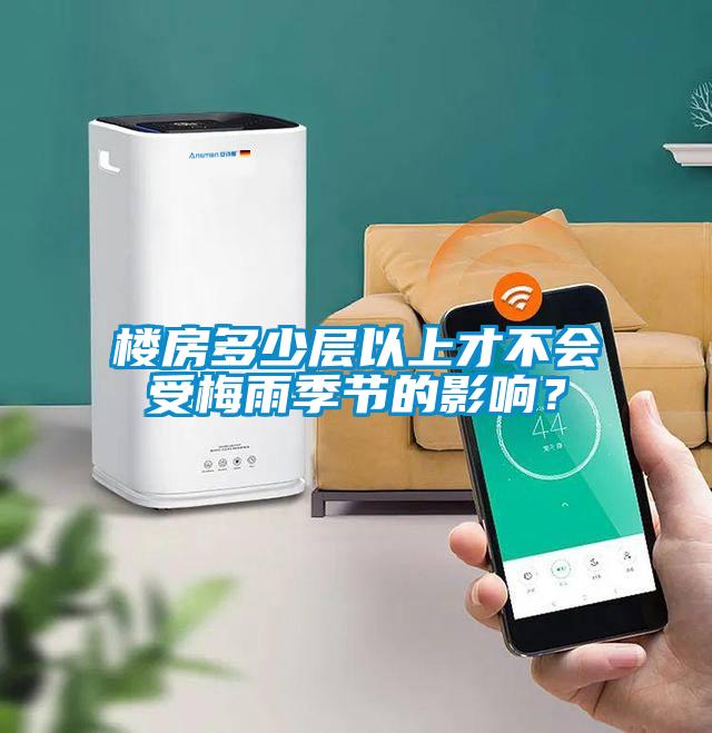 樓房多少層以上才不會(huì)受梅雨季節(jié)的影響？