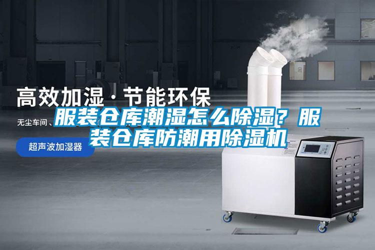 服裝倉庫潮濕怎么除濕？服裝倉庫防潮用除濕機