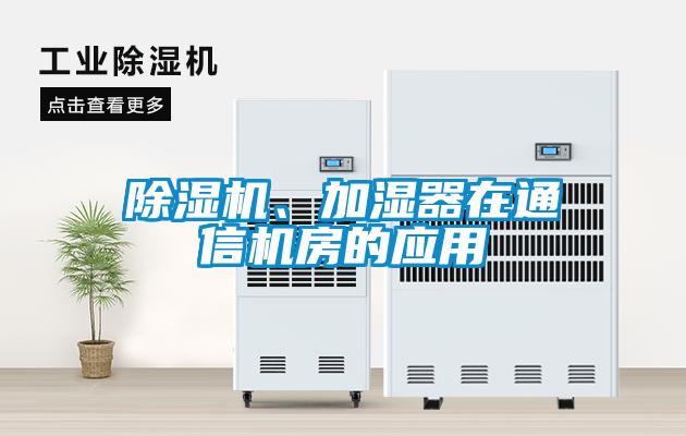 除濕機(jī)、加濕器在通信機(jī)房的應(yīng)用