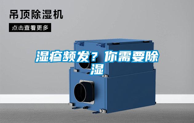 濕疹頻發(fā)？你需要除濕