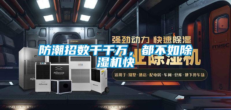 防潮招數(shù)千千萬，都不如除濕機快