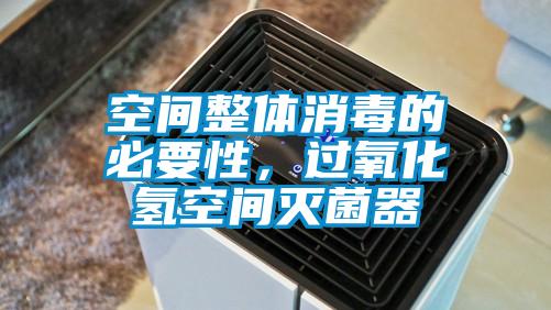 空間整體消毒的必要性，過氧化氫空間滅菌器