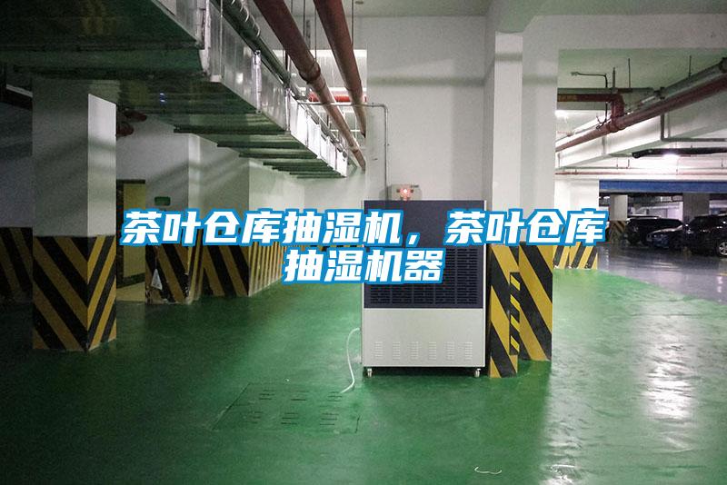 茶葉倉庫抽濕機，茶葉倉庫抽濕機器