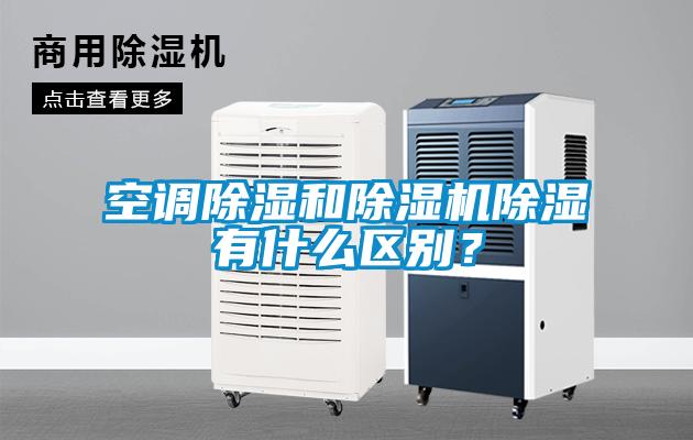 空調(diào)除濕和除濕機(jī)除濕有什么區(qū)別？