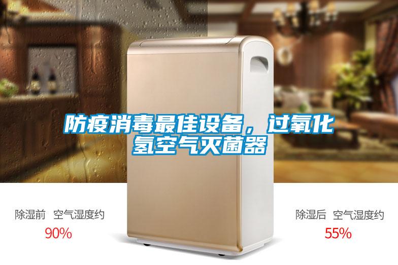 防疫消毒最佳設(shè)備，過氧化氫空氣滅菌器