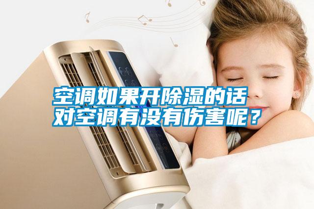 空調(diào)如果開除濕的話 對(duì)空調(diào)有沒有傷害呢？