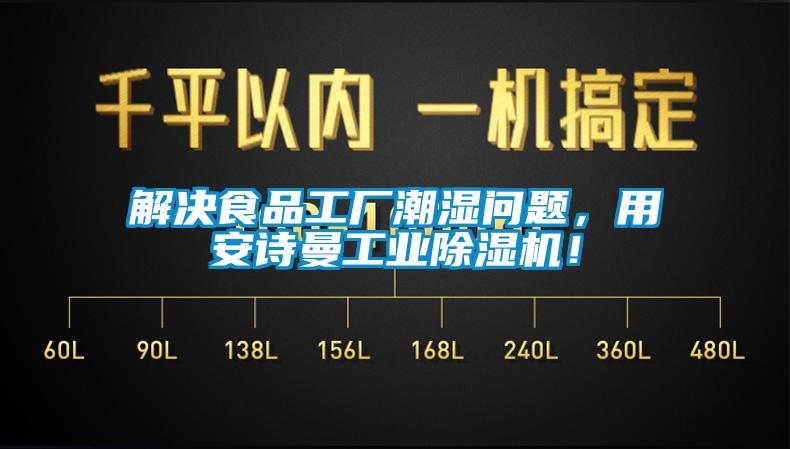 解決食品工廠潮濕問題，用安詩曼工業(yè)除濕機！