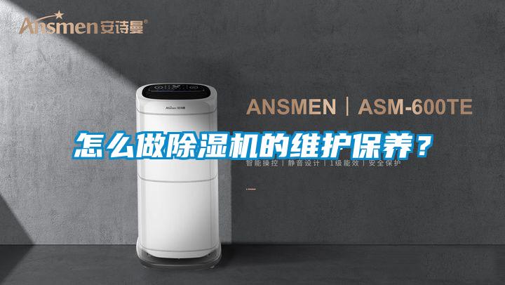 怎么做除濕機的維護保養(yǎng)？