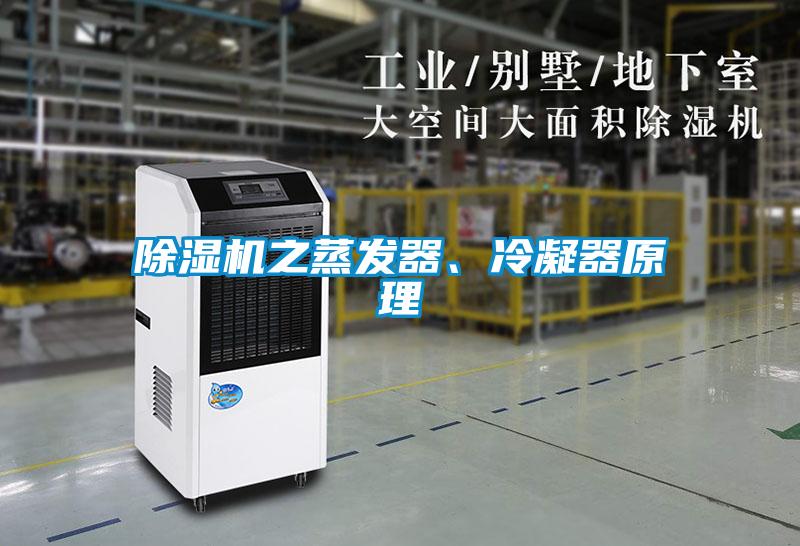 除濕機之蒸發(fā)器、冷凝器原理