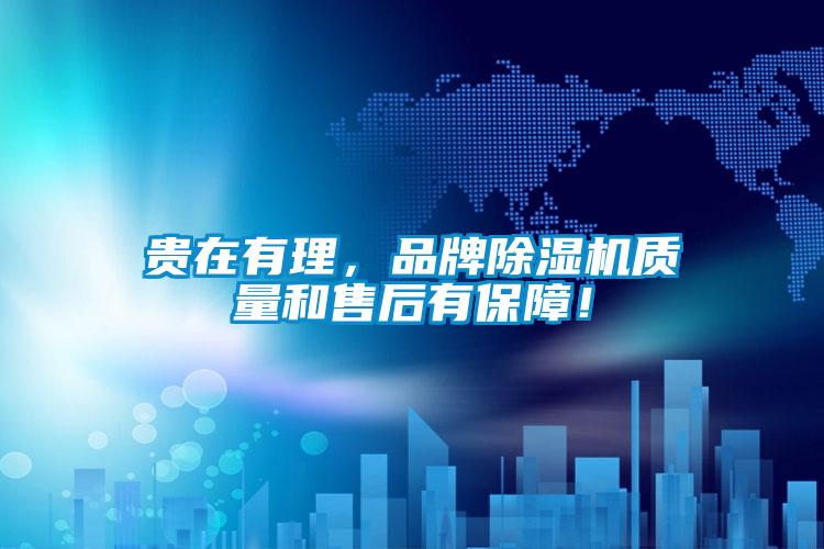 貴在有理，品牌除濕機質(zhì)量和售后有保障！